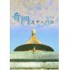 孔日昌：奇门遁甲入门诀（久鼎）