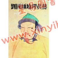 刘国师：刘国师地理真传（武陵）