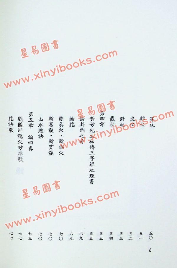 刘国师：刘国师地理真传（武陵）