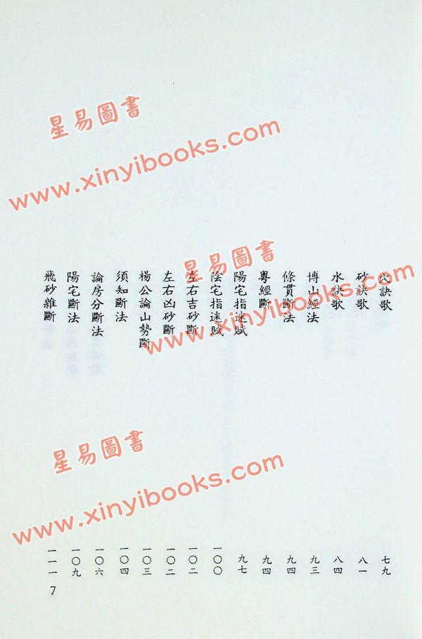 刘国师：刘国师地理真传（武陵）
