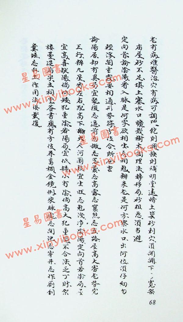 刘国师：刘国师地理真传（武陵）
