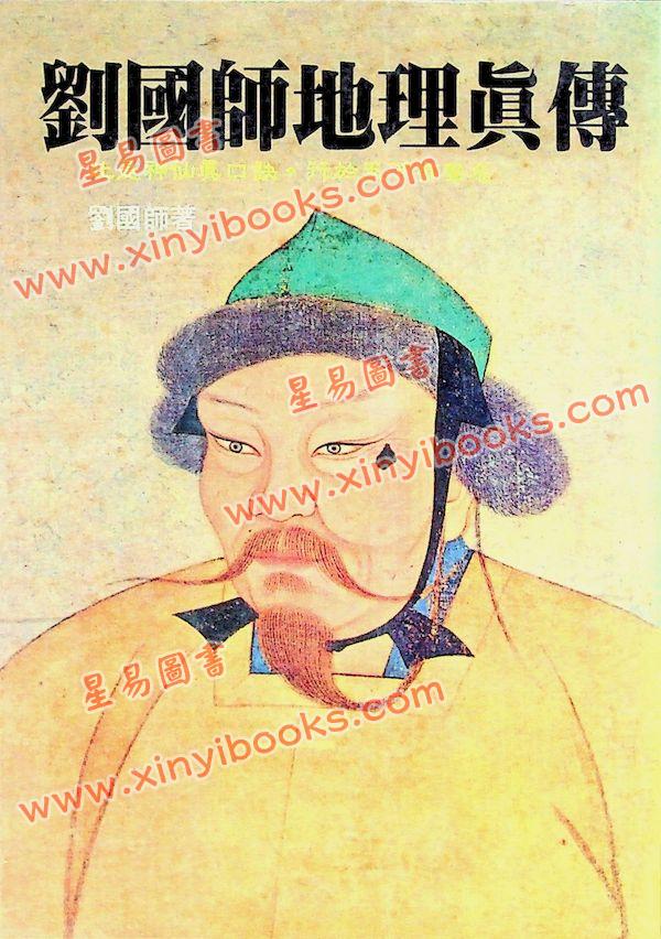 刘国师：刘国师地理真传（武陵）