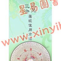 孔日昌：三元三合罗经使用方法（久鼎）