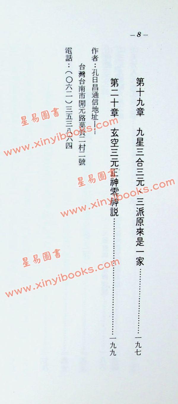 孔日昌：三元三合罗经使用方法（久鼎）