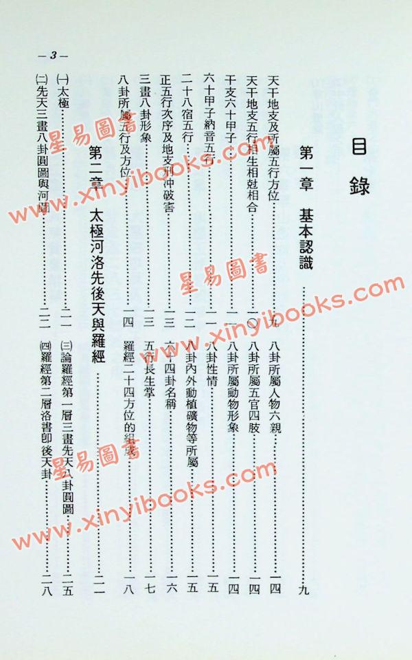 孔日昌：三元三合罗经使用方法（久鼎）