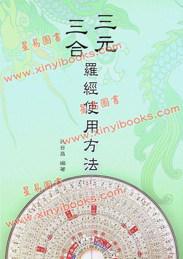 孔日昌：三元三合罗经使用方法（久鼎）