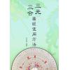 孔日昌：三元三合罗经使用方法（久鼎）