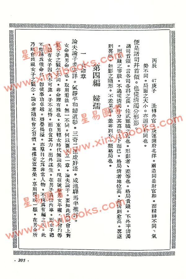 陈素庵辑/徐乐吾补注：滴天髓补注（武陵6）