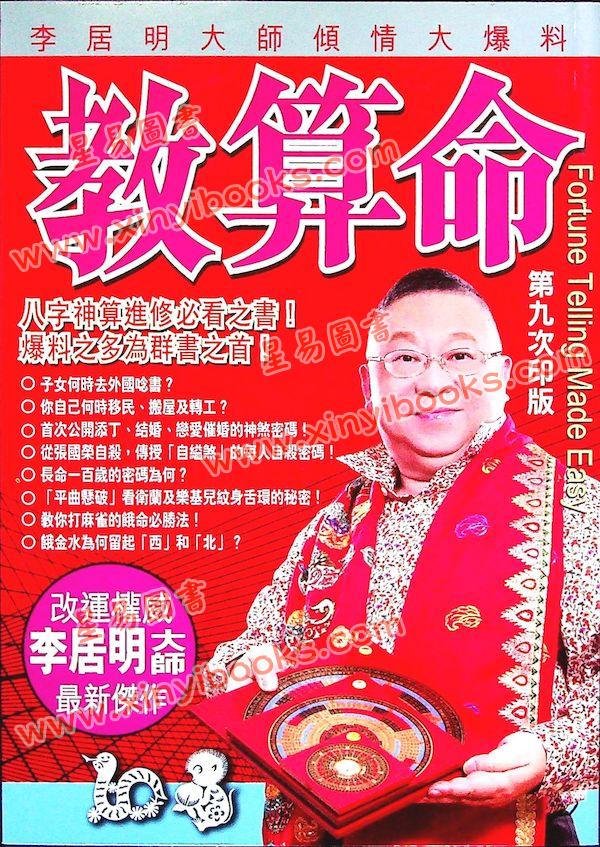 李居明：教算命（居明正堂41）