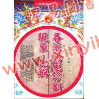 黄恒堉/李羽宸：各派阳宅诊断现象化解