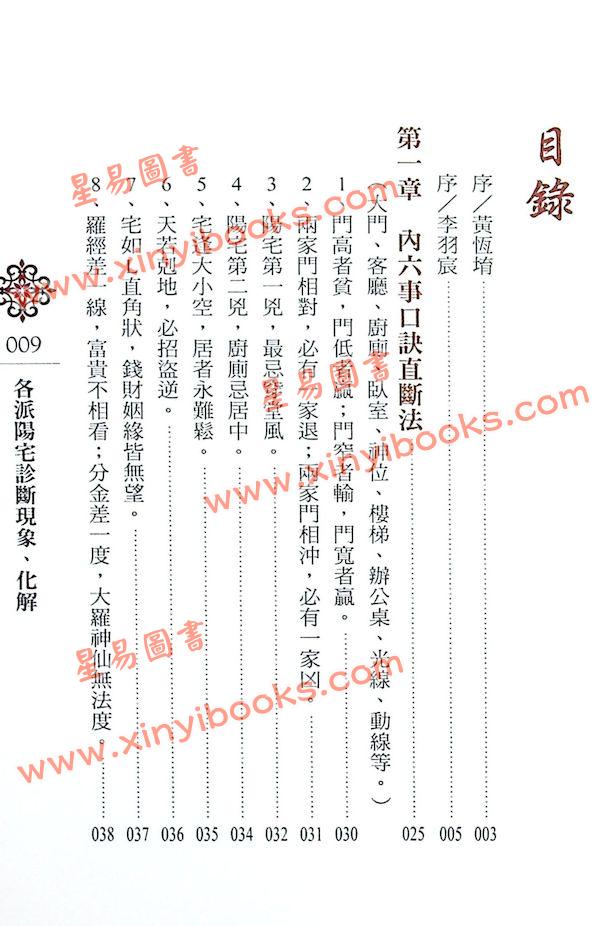 黄恒堉/李羽宸：各派阳宅诊断现象化解