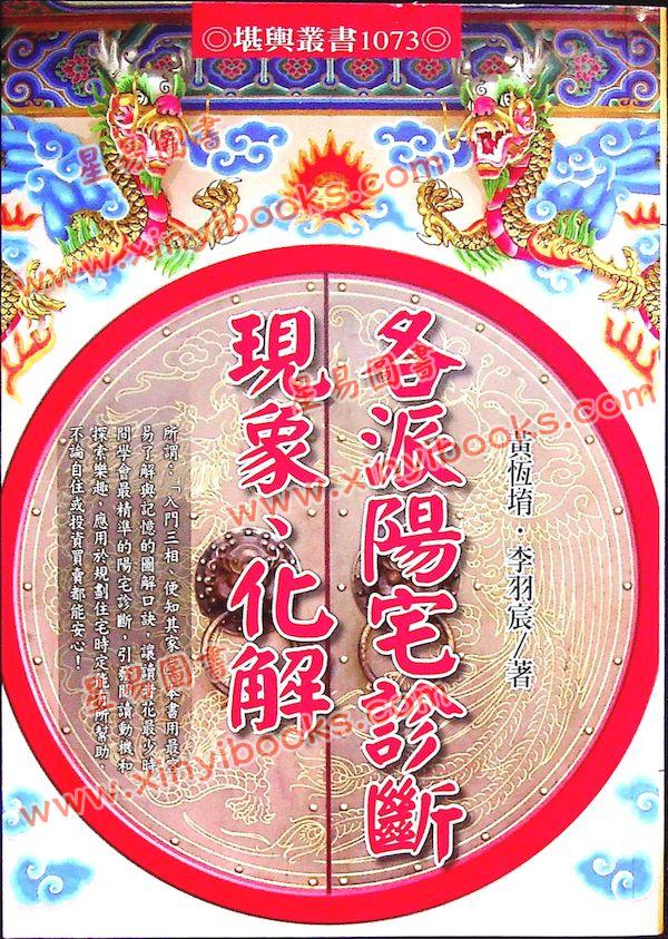 黄恒堉/李羽宸：各派阳宅诊断现象化解