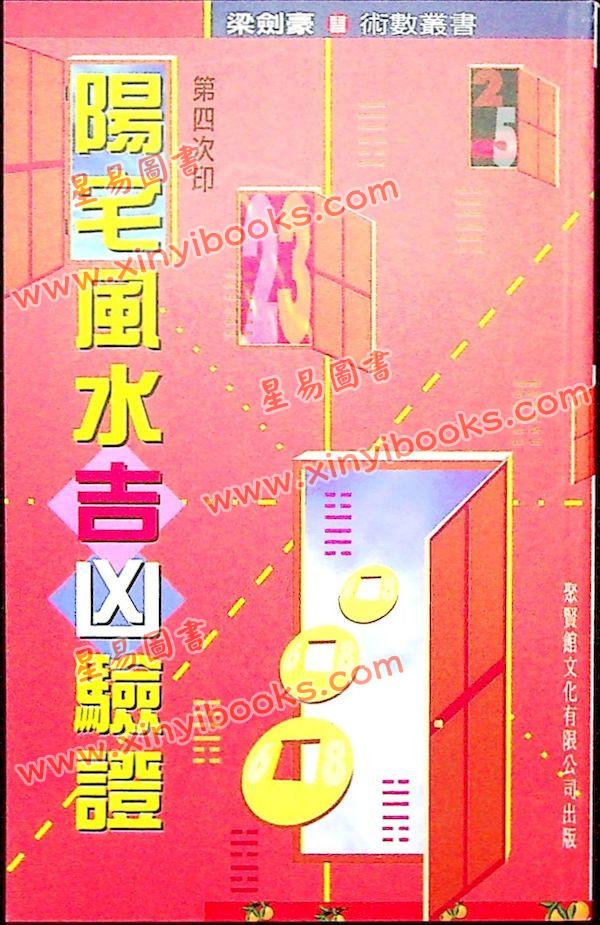 梁剑豪：阳宅风水吉凶验证 最後1本