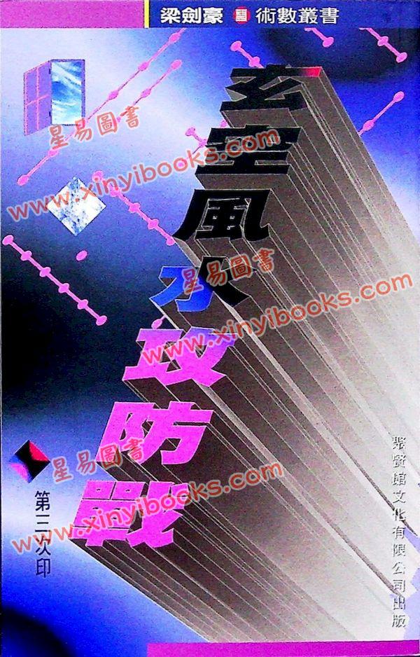 梁剑豪：玄空风水攻防战 最後1本