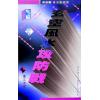 梁剑豪：玄空风水攻防战 最後1本
