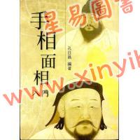 孔日昌：手相面相入门（久鼎）