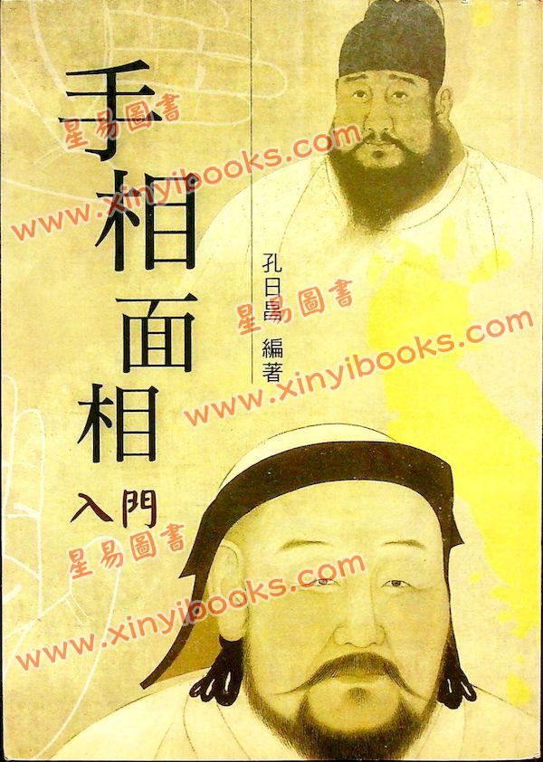孔日昌：手相面相入门（久鼎）