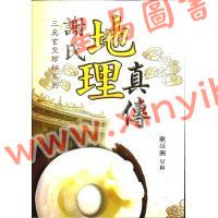 耿钲洲：谢氏地理真传（久鼎）