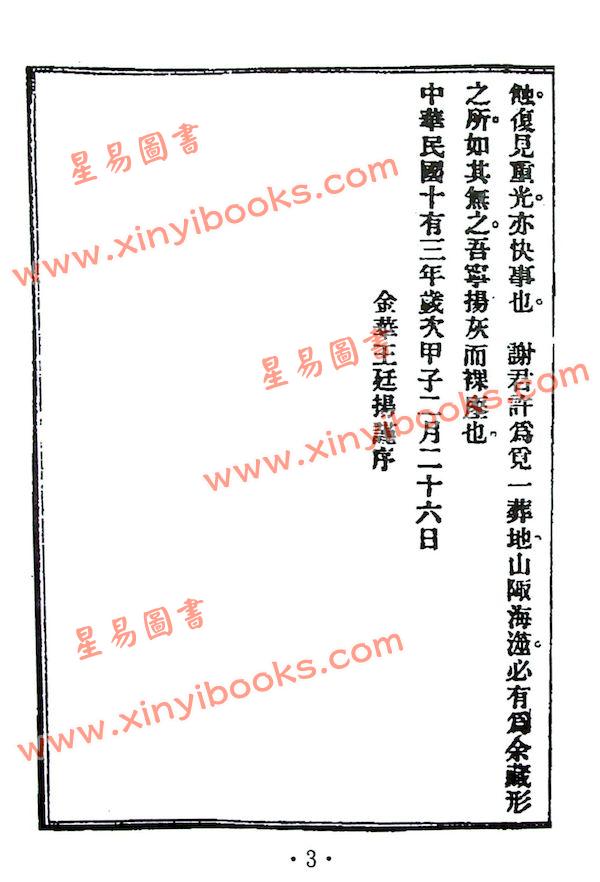耿钲洲：谢氏地理真传（久鼎）