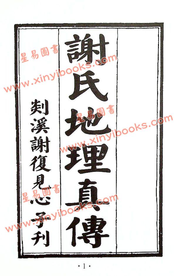 耿钲洲：谢氏地理真传（久鼎）