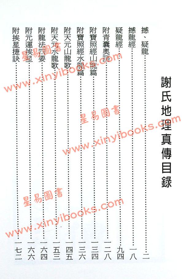 耿钲洲：谢氏地理真传（久鼎）
