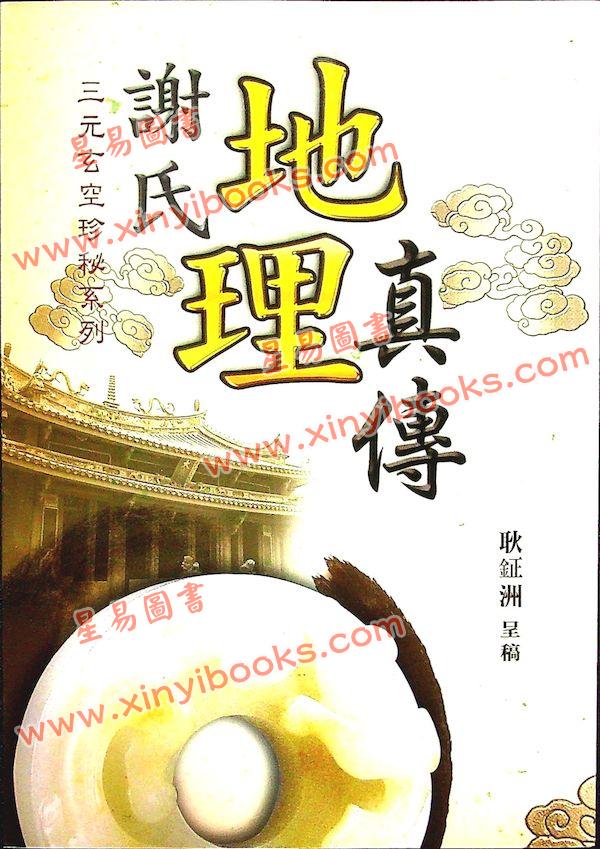 耿钲洲：谢氏地理真传（久鼎）
