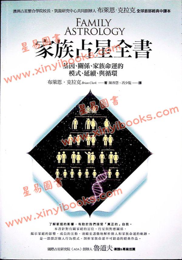 布莱恩．克拉克：家族占星全书 