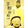 孔日昌：手相面相入门（久鼎）