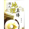 耿钲洲：谢氏地理真传（久鼎）
