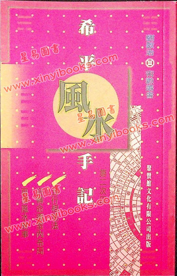 刘启治：希平风水手记 售罄