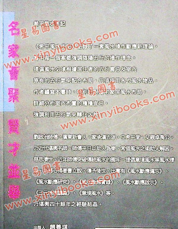 刘启治：希平风水手记 售罄