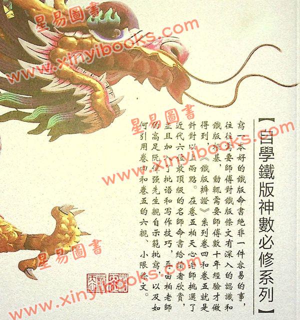 柏天心/阮伟强：铁版辨证·卷五 售罄