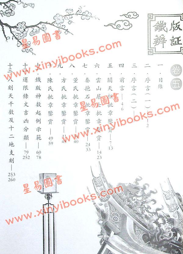 柏天心/阮伟强：铁版辨证·卷五 售罄