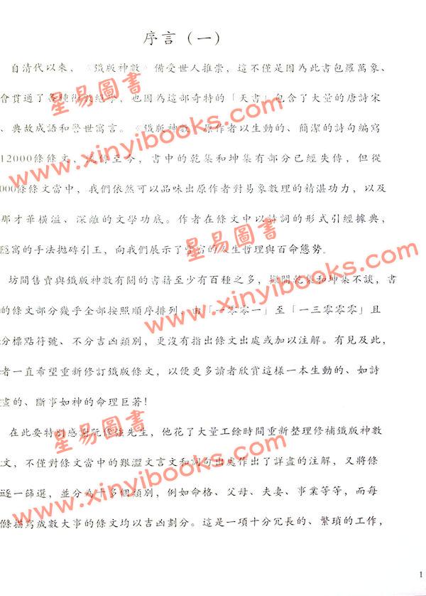 柏天心/阮伟强：铁版辨证·卷五 售罄
