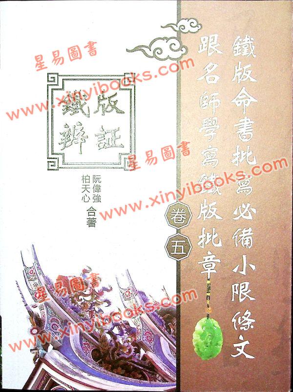 柏天心/阮伟强：铁版辨证·卷五 售罄