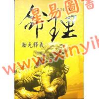 孔日昌：命理贻元释义（久鼎）