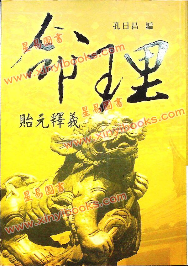 孔日昌：命理贻元释义（久鼎）