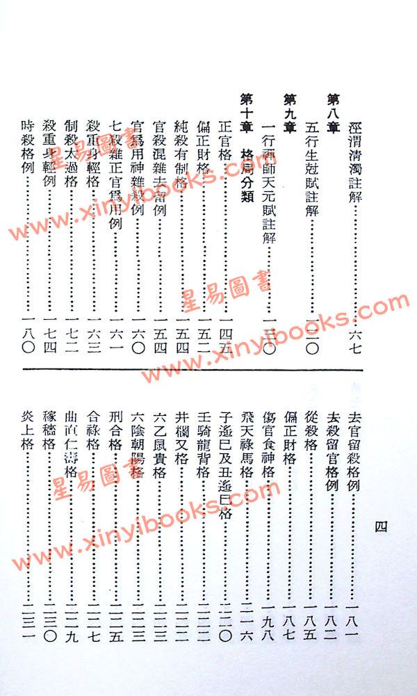 孔日昌：命理贻元释义（久鼎）