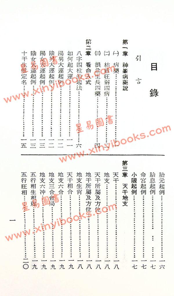 孔日昌：命理贻元释义（久鼎）