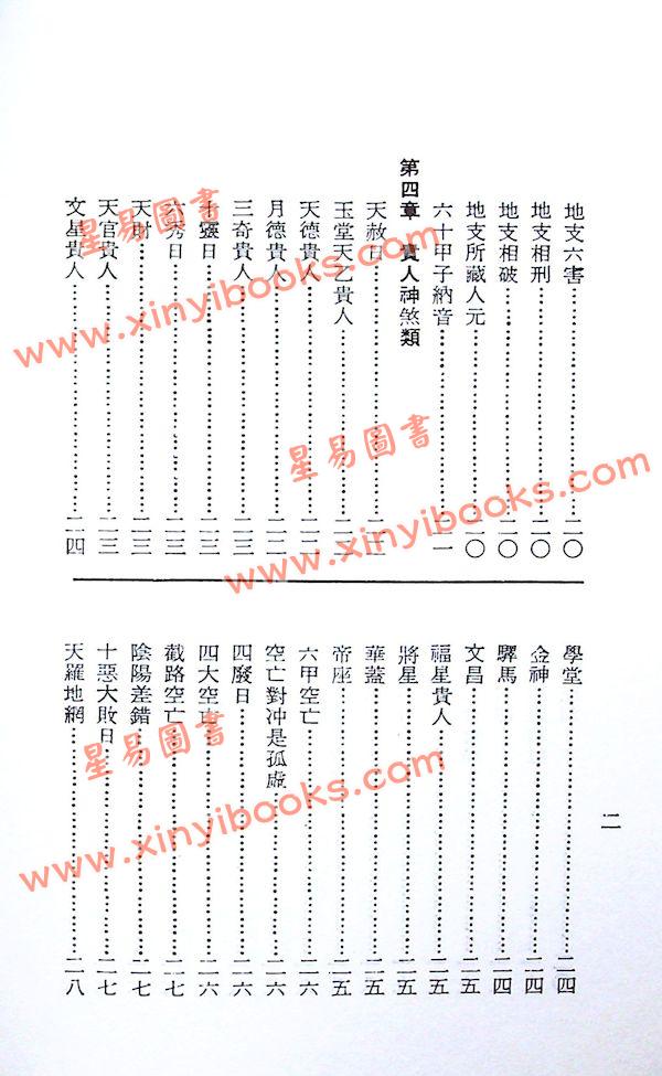 孔日昌：命理贻元释义（久鼎）