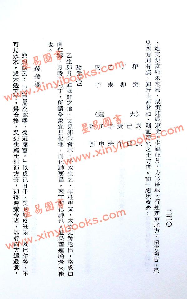 孔日昌：命理贻元释义（久鼎）