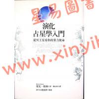 蒂瓦·格林著/韩沁林译：演化占星学入门-从冥王星看你的业力使命 最後1本