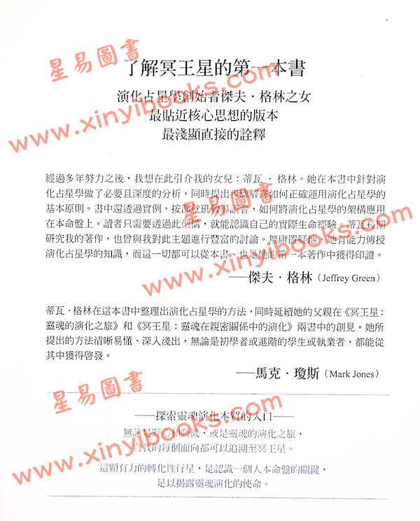 蒂瓦·格林著/韩沁林译：演化占星学入门-从冥王星看你的业力使命 最後1本
