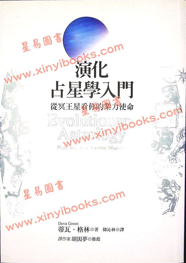 蒂瓦·格林著/韩沁林译：演化占星学入门-从冥王星看你的业力使命 最後1本