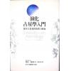 蒂瓦·格林著/韩沁林译：演化占星学入门-从冥王星看你的业力使命 最後1本