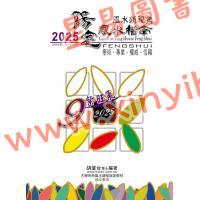 胡肇台：2025阳宅风水指南 最後1本