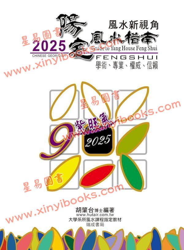 胡肇台：2025阳宅风水指南 最後1本