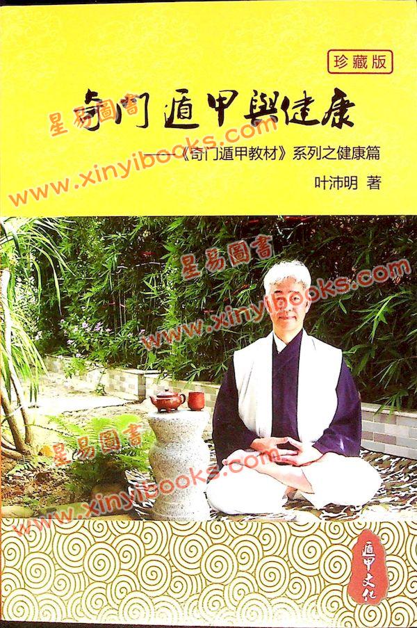 叶沛明：奇门遁甲与健康珍藏版