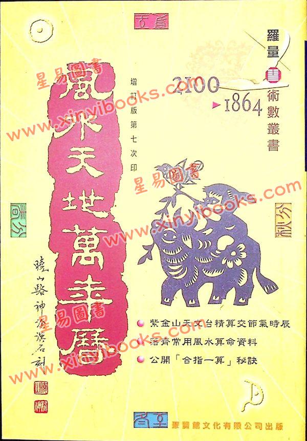 罗量：风水天地万年历（增订版）售罄
