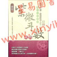 孔日昌/尹维宗：实用紫微斗数入门（華威）